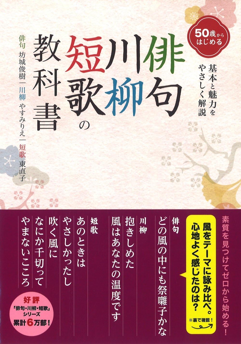 俳句・川柳・短歌の教科書―基本と魅力をやさしく解説 | 坊城 俊樹