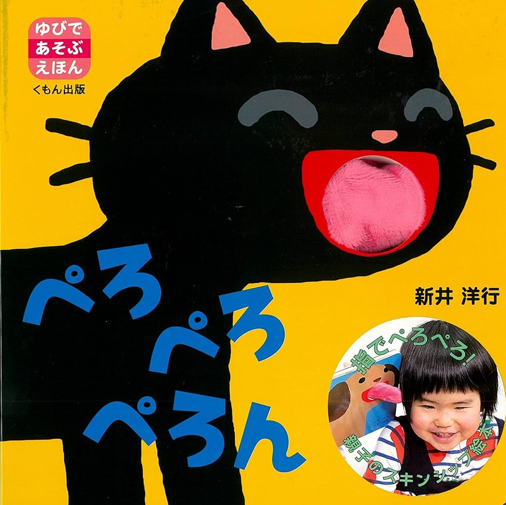 Amazon.co.jp: ぺろぺろぺろん (ゆびであそぶえほん) : 新井 洋行: 本