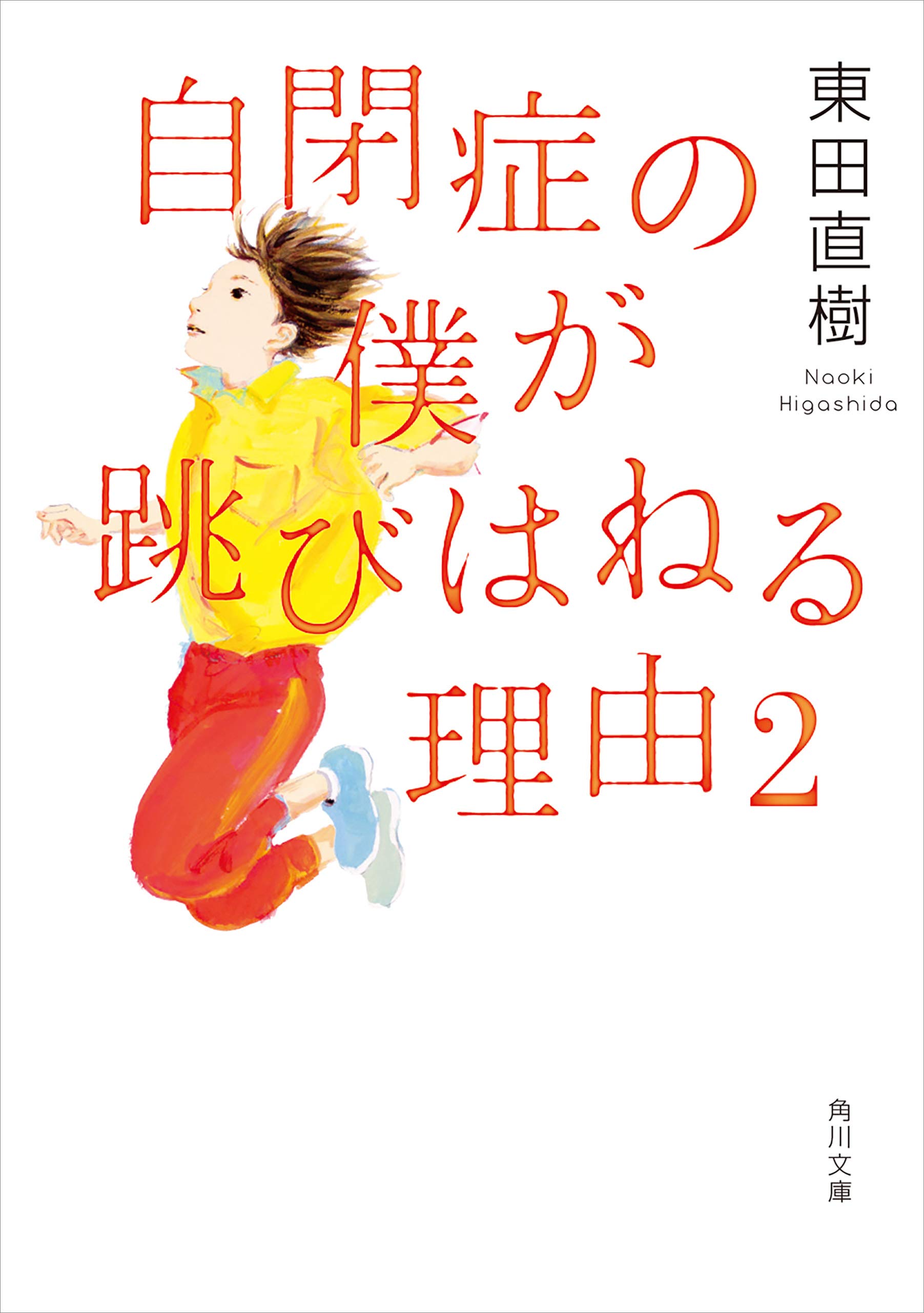 自閉症関連書籍 7冊セット 東田直樹 moro 自閉症の僕の毎日」東田直樹