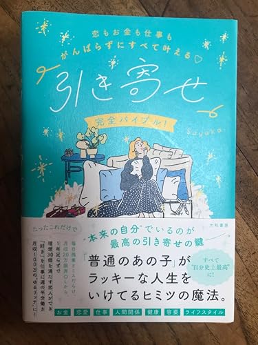 恋もお金も仕事もがんばらずにすべて叶える♡「引き寄せ」完全バイブル