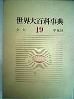 日本百科大事典13巻&世界大百科事典23巻付属付き Amazon.co.jp: 下中 邦彦: 本