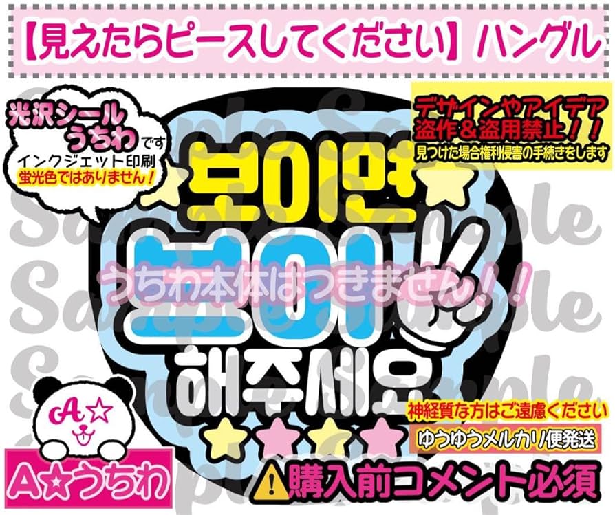 Amazon.co.jp: 見えたらピースしてください（ハングル） ファンサ