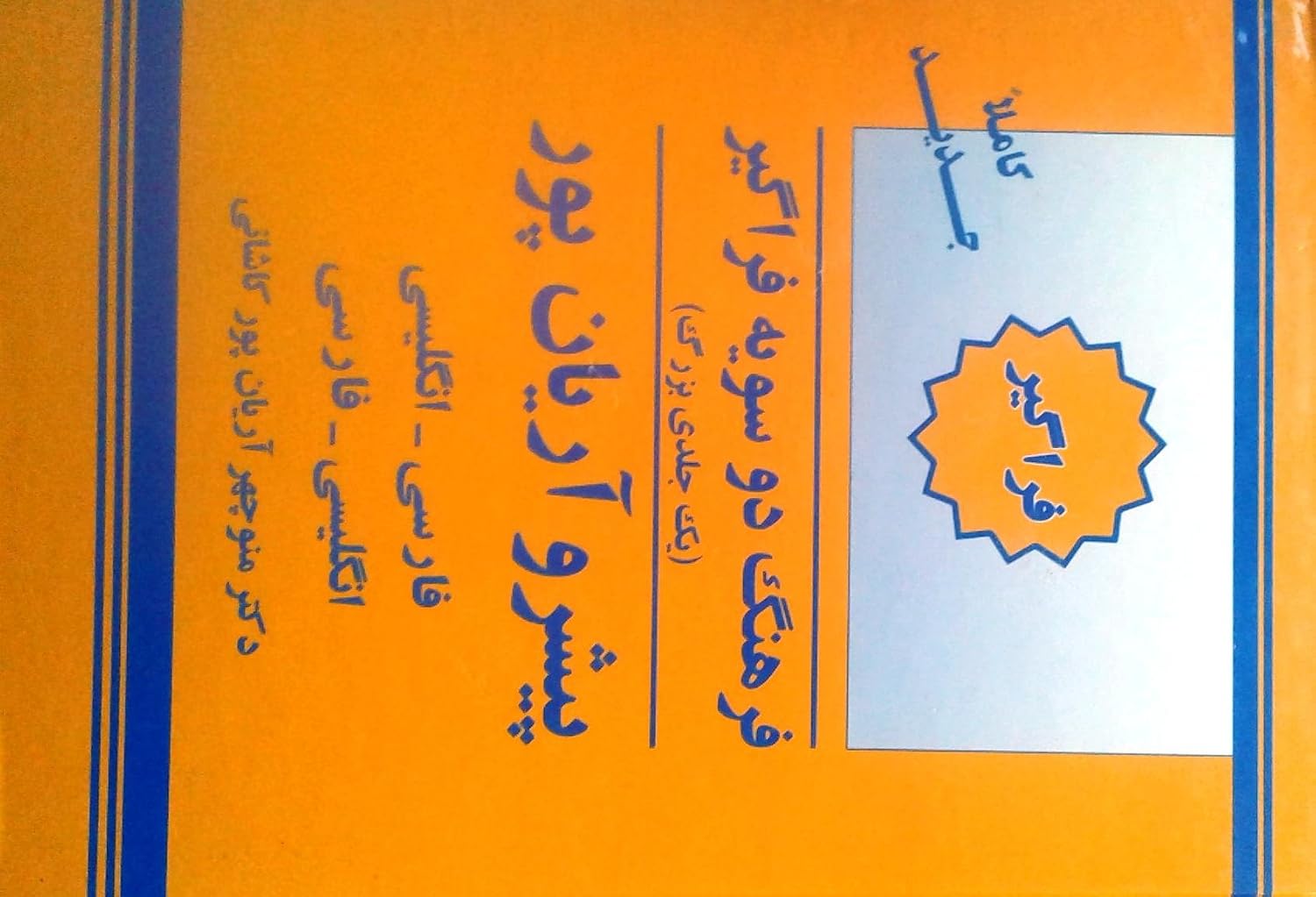 The New Aryanpur Progressive English-Persian and Persian-English Dictionary. Comprehensive