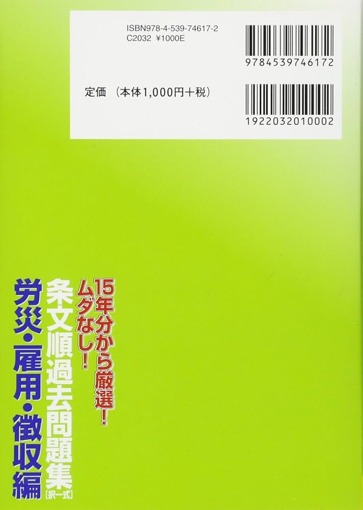 【中古】 15年分から厳選！ムダなし！条文順過去問題集〔労災・雇用・徴収編〕 15年分から厳選!ムダなし!条文順過去問題集〔労災・雇用・徴収編
