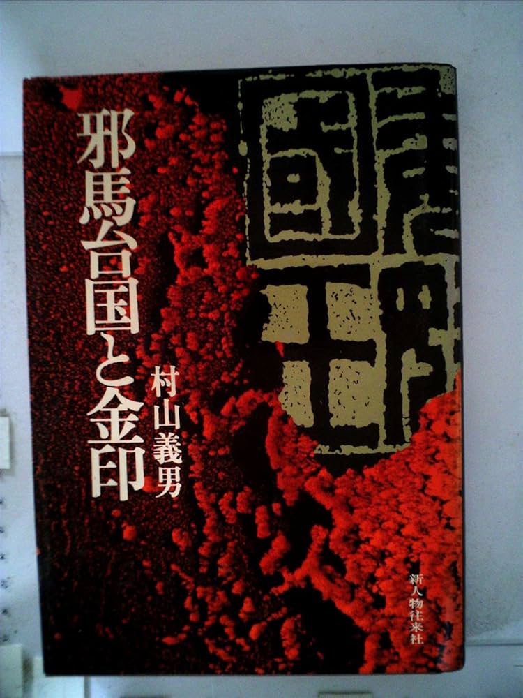 邪馬台国と金印 (1974年) | 村山 義男 |本 | 通販 | Amazon