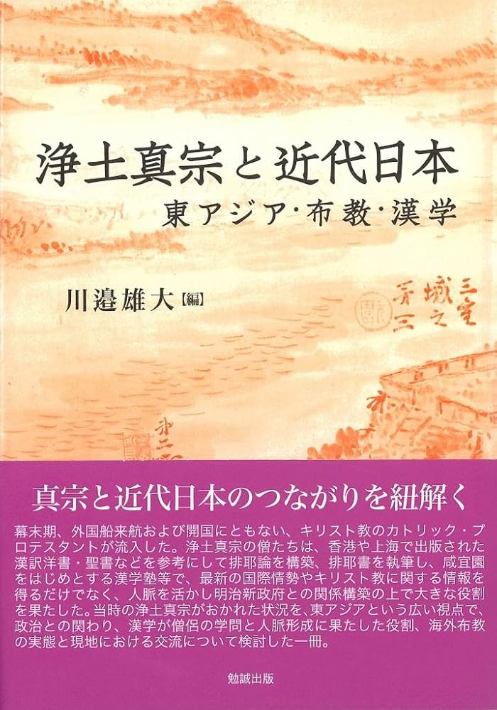浄土真宗と近代日本 東アジア・布教・漢学: 9784585210320: Books