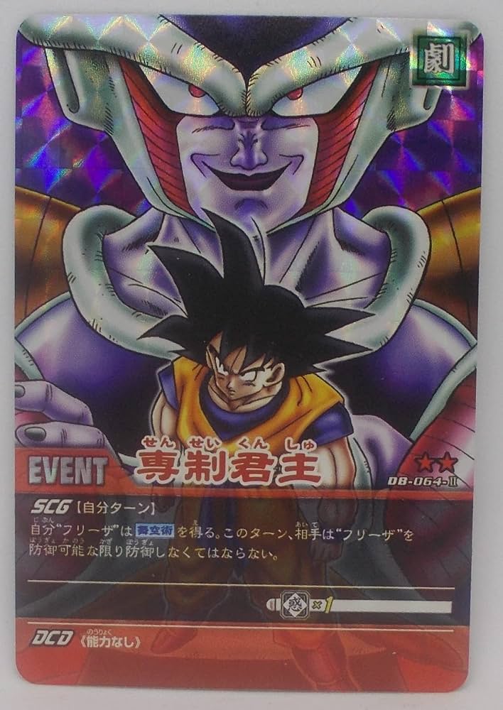 Amazon.co.jp: 【DB-064-Ⅱ プリズム】専制君主／ドラゴンボール 超 