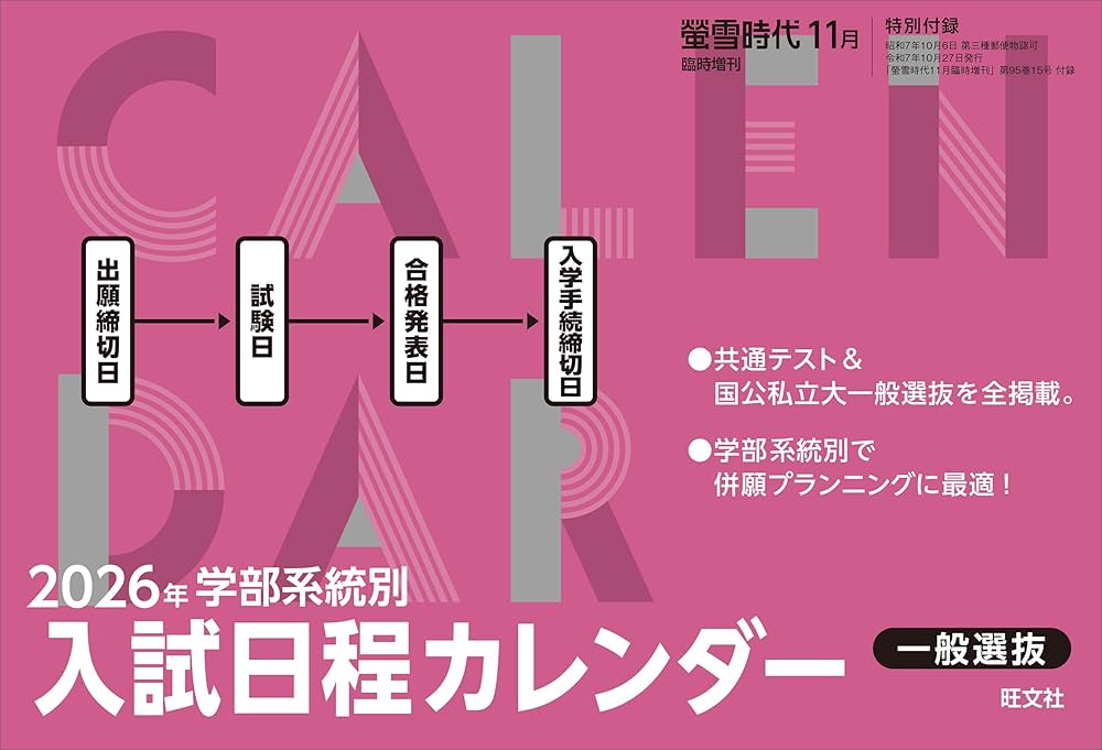 螢雪時代 2025年11月臨時増刊 全国大学受験年鑑 ［一般選抜