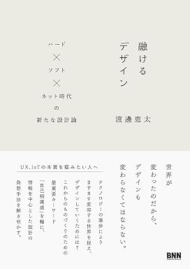 融けるデザイン ハード×ソフト×ネット時代の新たな設計論