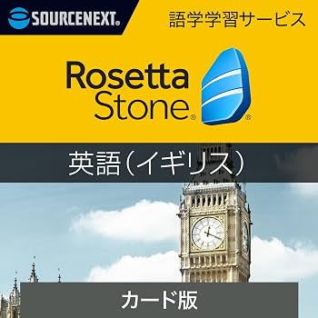 Amazon.co.jp: ソースネクスト｜ロゼッタストーン 英語 （イギリス
