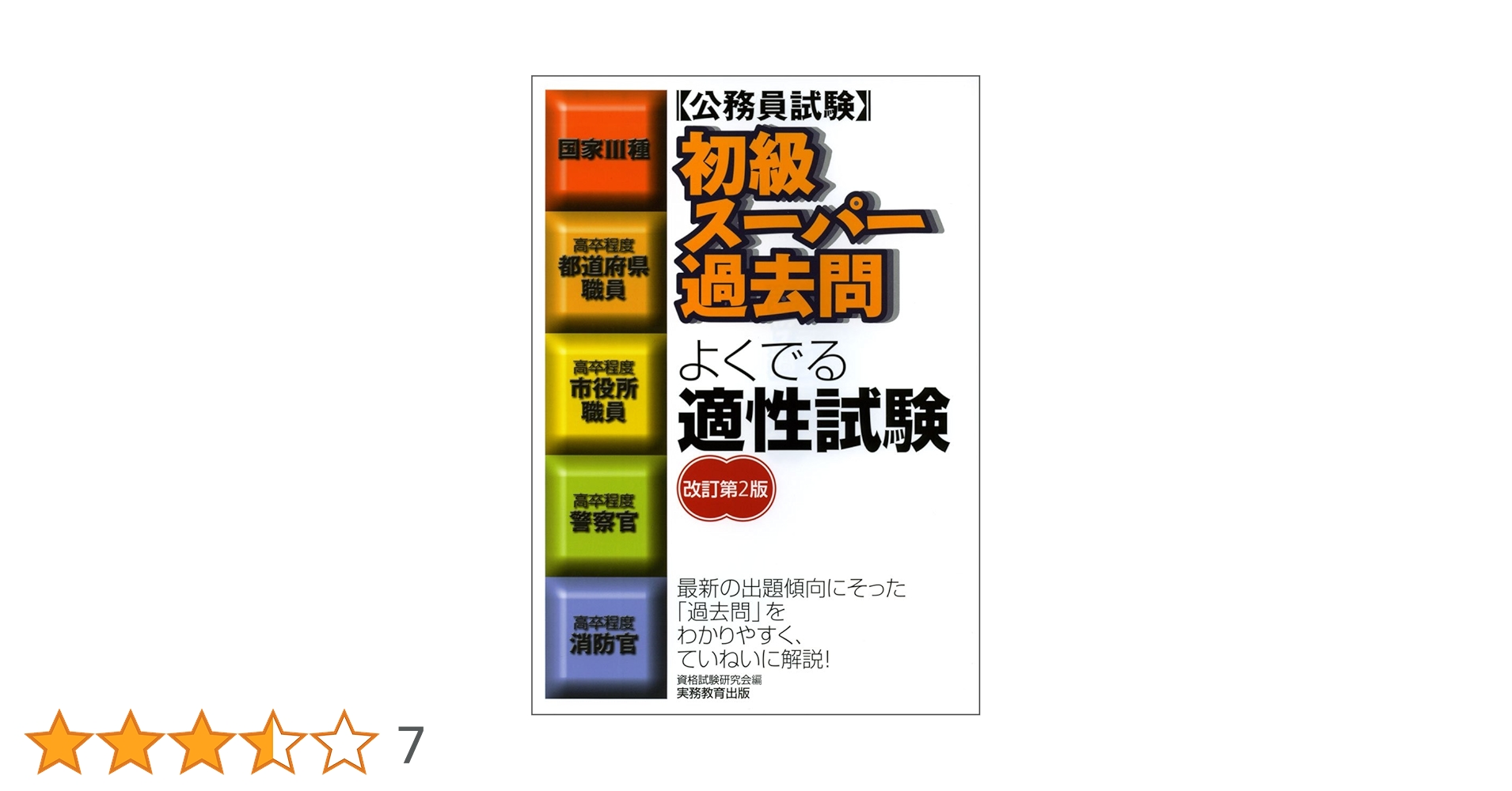初級スーパー過去問 よくでる適性試験[改訂第2版] (公務員試験