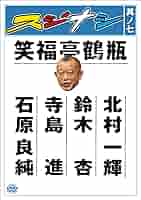 スジナシ DVD ４枚set Amazon.co.jp: スジナシ [DVD] : 笑福亭鶴瓶, 大竹しのぶ, 勝村