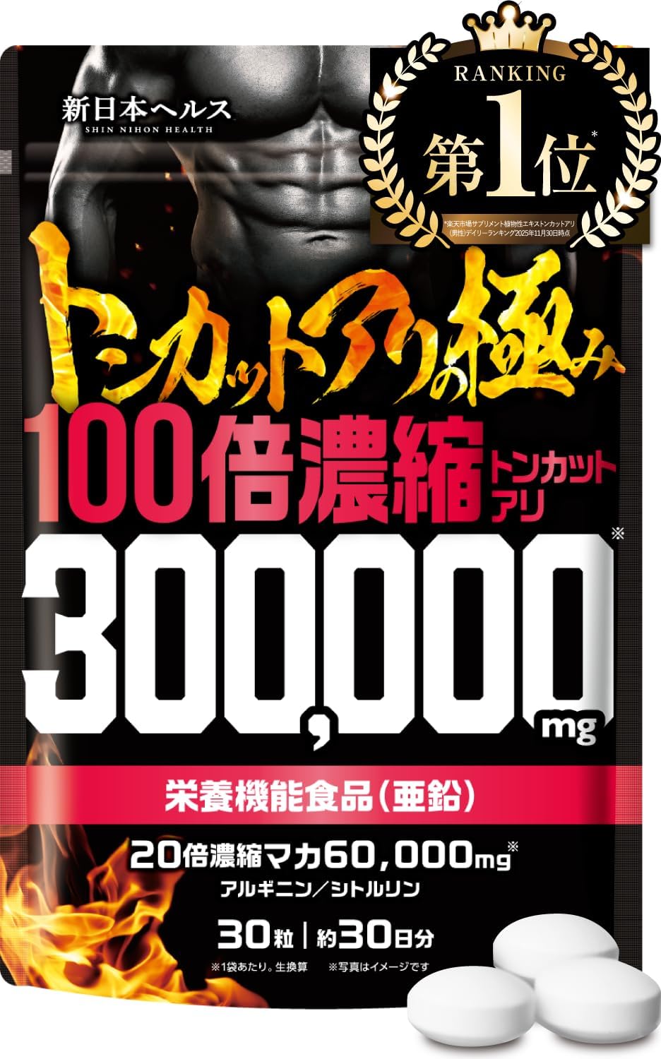 【医師監修】 100倍濃縮トンカットアリ 300,000mg 20倍濃縮マカ60,000mg 栄養機能食品(亜鉛) 30粒 約30日分 活力×爆発力 シトルリン アルギニン バイオペリン 国内GMP認定工場 サプリメント 新日本ヘルス