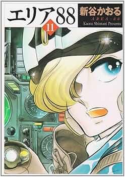 Amazon.co.jp: エリア'88 11 (MF文庫 1-28) : 新谷 かおる: 本