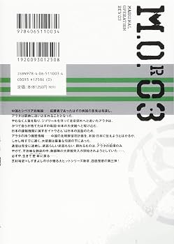 マージナル・オペレーション改 03 (星海社FICTIONS シ 1-22) | 芝村 裕
