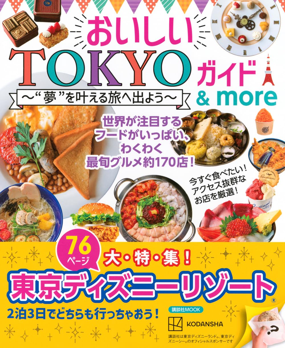 Amazon.co.jp: おいしいTOKYOガイド&more ”夢”を叶える旅へ出よう