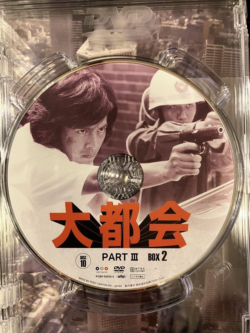 Amazon.co.jp: 大都会パート3 DVD BOX 2 石原プロモーション 6枚