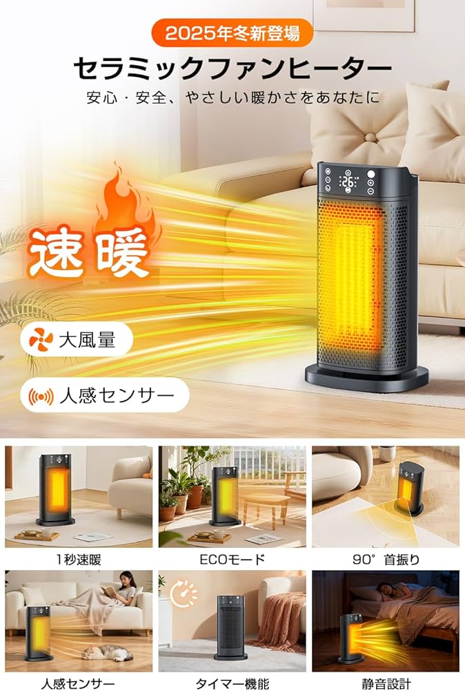 Amazon | セラミックファンヒーター 【2025冬新登場・1秒速暖・AI自動