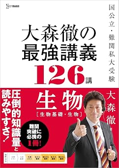 大森徹の最強講義126講 生物［生物基礎・生物］ シグマベスト