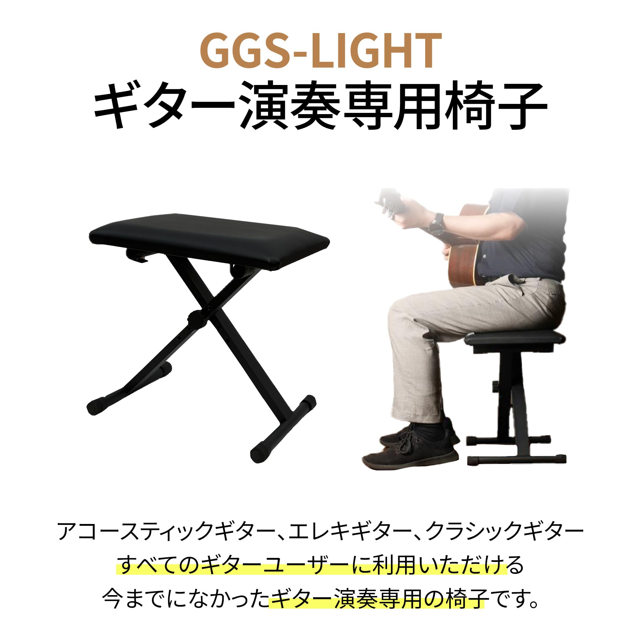 Amazon.co.jp: ギター専用椅子 GGS-LIGHT（ブラック） : 楽器・音響機器
