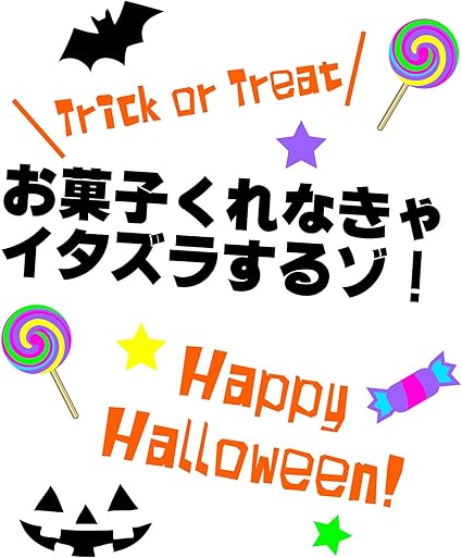 Amazon Co Jp 南堀江のおもしろtシャツ お菓子くれなきゃイタズラするぞ ハロウィン コスプレ コスプレ大会 お菓子 ケーキ 子供 ハロウィンパーティー おもしろ半袖tシャツ ファッション