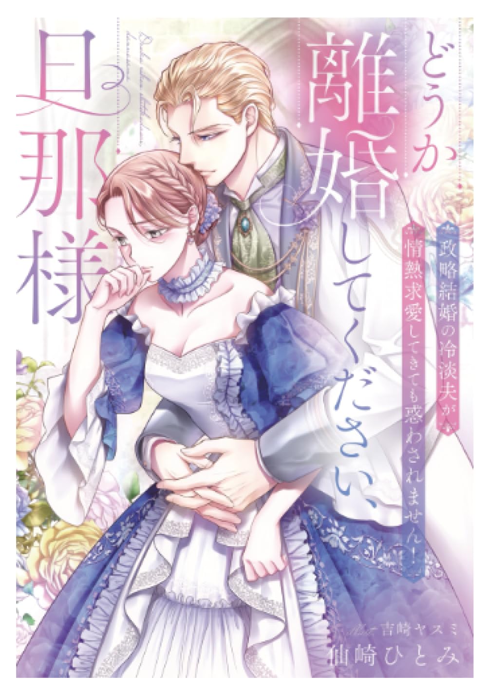 どうか離婚してください、旦那様～政略結婚の冷淡夫が情熱求愛してきて