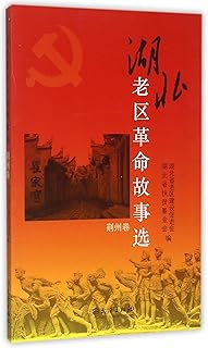 Selected Stories about Old Revolutionary Base Areas in Hubei Province (the volume of Jingzhou) (Chinese Edition)