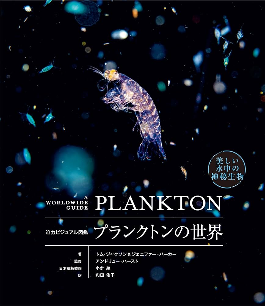 プランクトンの世界 迫力ビジュアル図鑑 | Tom Jackson, Jennifer