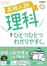 高校入試 理科をひとつひとつわかりやすく。 (高校入試ひとつひとつシリーズ)