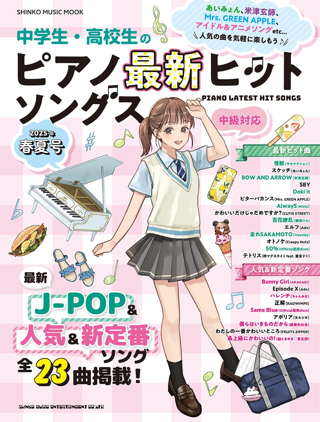 中学生・高校生のピアノ最新ヒットソングス 2025年春夏号