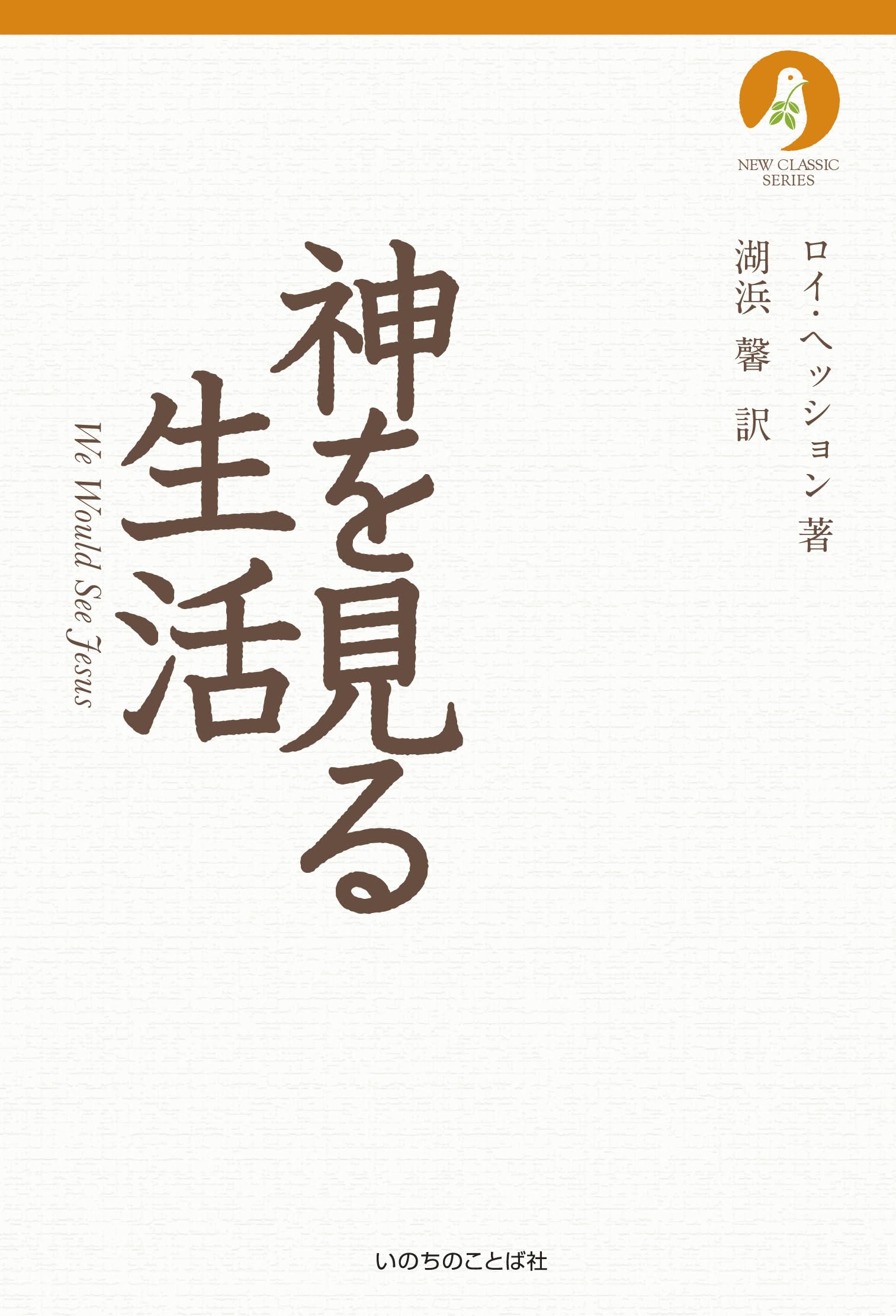 神を見る生活（ニュークラシック・シリーズ） | ロイ・ヘッション著