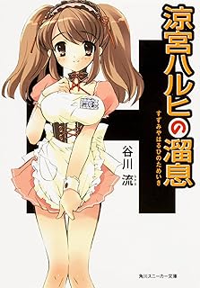 涼宮ハルヒの溜息