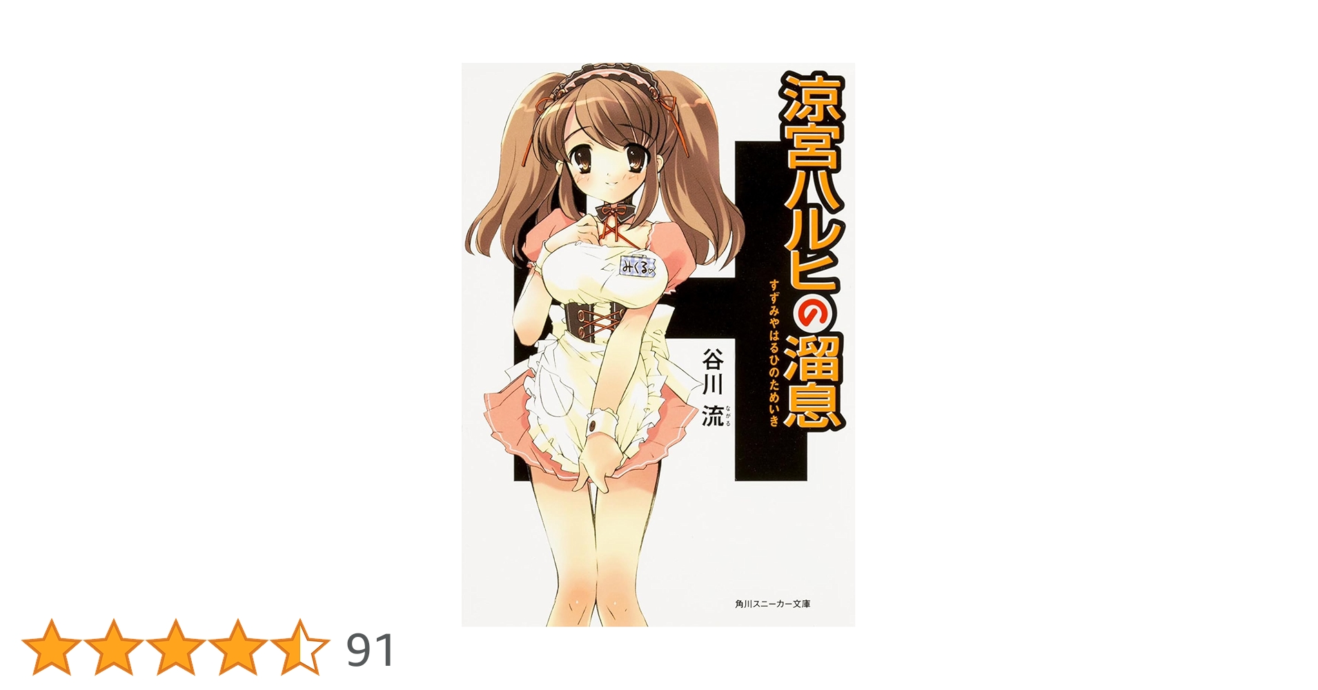 Amazon.co.jp: 涼宮ハルヒの溜息 (角川スニーカー文庫) : 谷川 流