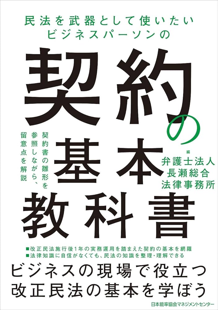 【せあ】 法律関連書籍 民法を武器として使いたいビジネスパーソンの 契約の基本教科書 | 長瀬