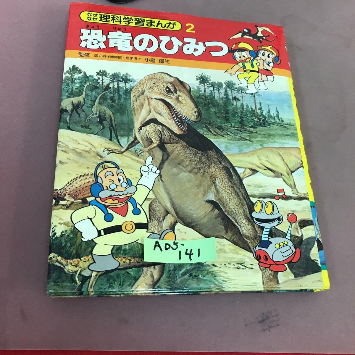 なぜなぜ理科学習漫画 なぜなぜ理科学習漫画