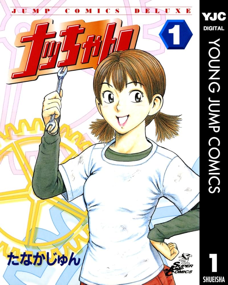 ナッちゃん 1 (ヤングジャンプコミックスDIGITAL) | たなかじゅん ナッちゃん 1 (ヤングジャンプコミックスDIGITAL) | たなかじゅん