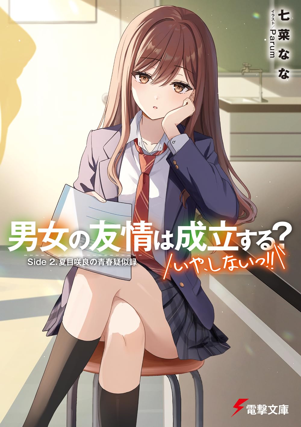 【おにまいさん専用】男女の友情は成立する?いや、しないっ!! 直筆サイン 71-RuAhBlgL.jpg