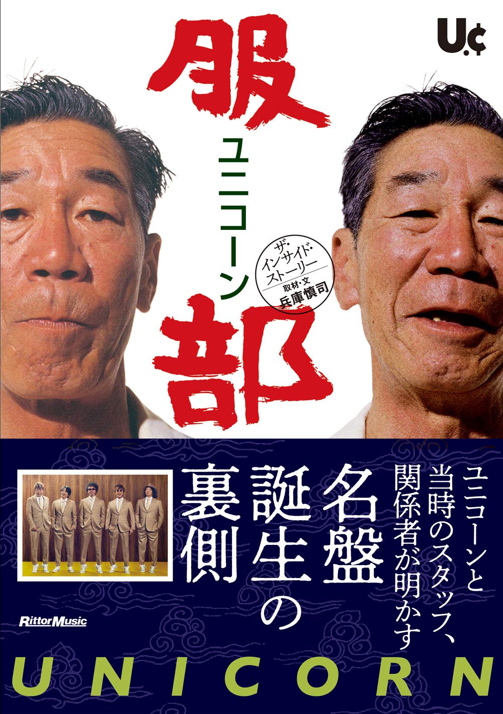 ユニコーン『服部』ザ・インサイド・ストーリー ユニコーンと当時の
