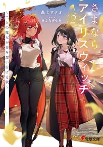 さよならアイリスウィッチ
