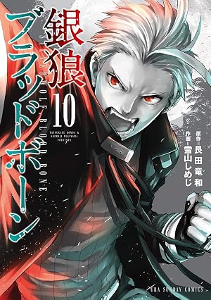 銀狼ブラッドボーン(10)