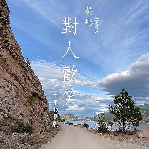 Dui Ren Huan Xiao (Shi Nian Chu Jian Ban)