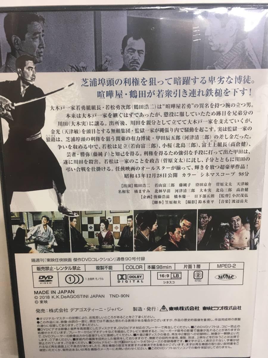 Amazon.co.jp: やくざ90 博徒列伝 東映任侠映画 小沢茂弘監督 鶴田浩二