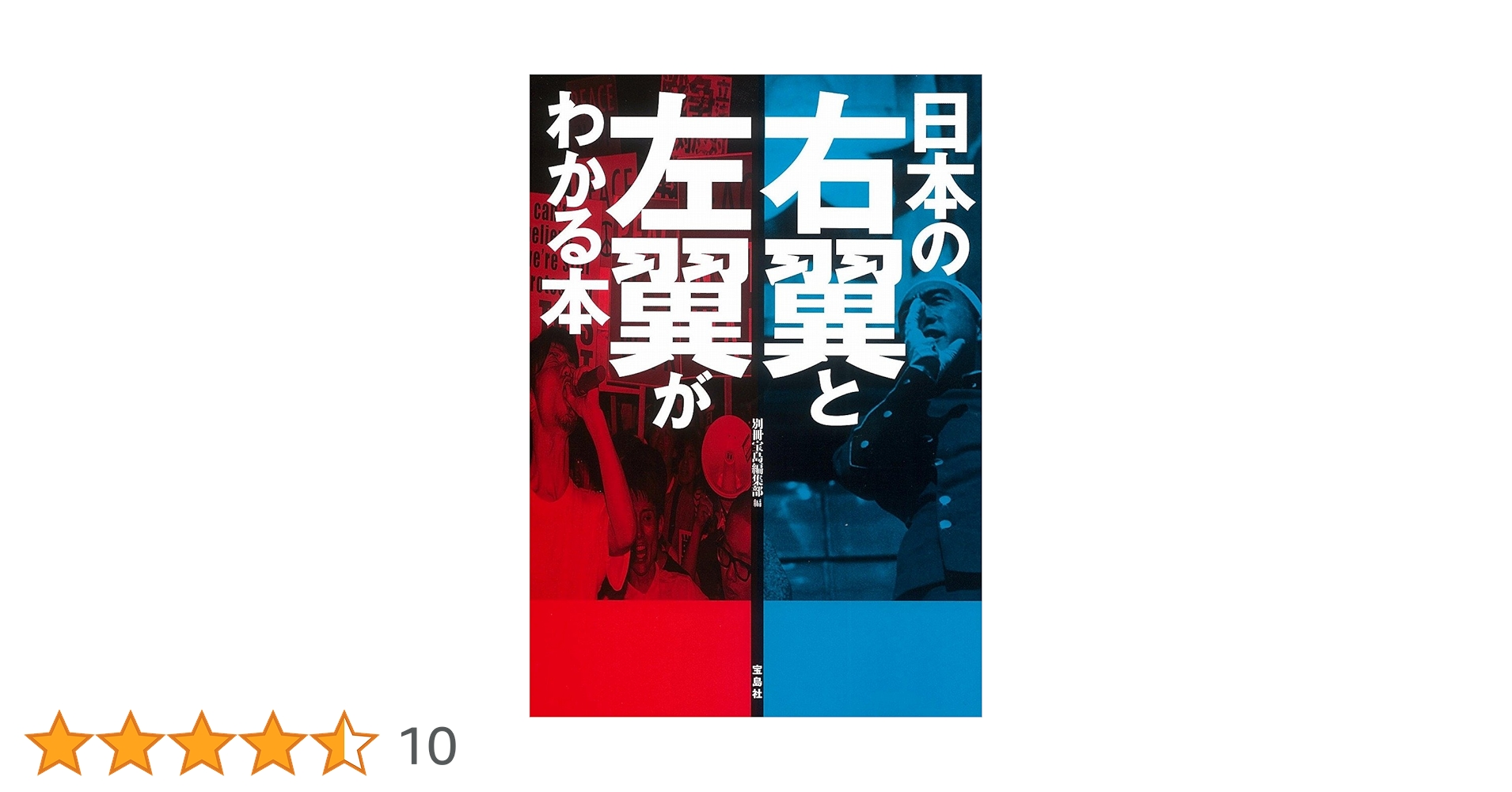 日本の右翼と左翼がわかる本これみて東大合格だ！ Amazon.co.jp: 日本の右翼と左翼がわかる本 : 別冊宝島編集部