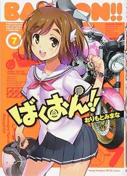 【コミック】ばくおん！！　1～19巻＋スピンオフ合計7冊 コミック】ばくおん!!(1～19巻)セット | 全巻セットまとめ買い