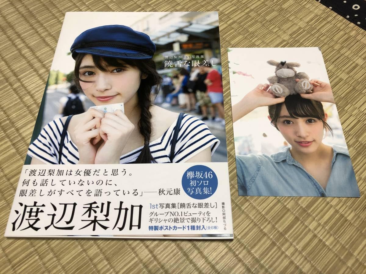 Amazon.co.jp: 写真集 欅坂46 「卒業メンバー 渡辺梨加」初