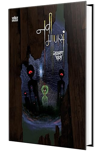 Navi Manasa : Katha Sangrah Book in Marathi, Narayan Dharap Books, Kathasangrah मराठी पुस्तके, कथासंग्रह पुस्तक, नारायण धारप बुक्स, Horror