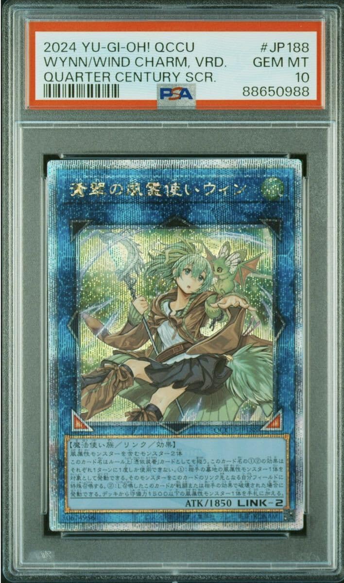 蒼翠の風霊使いウィン25th PSA10