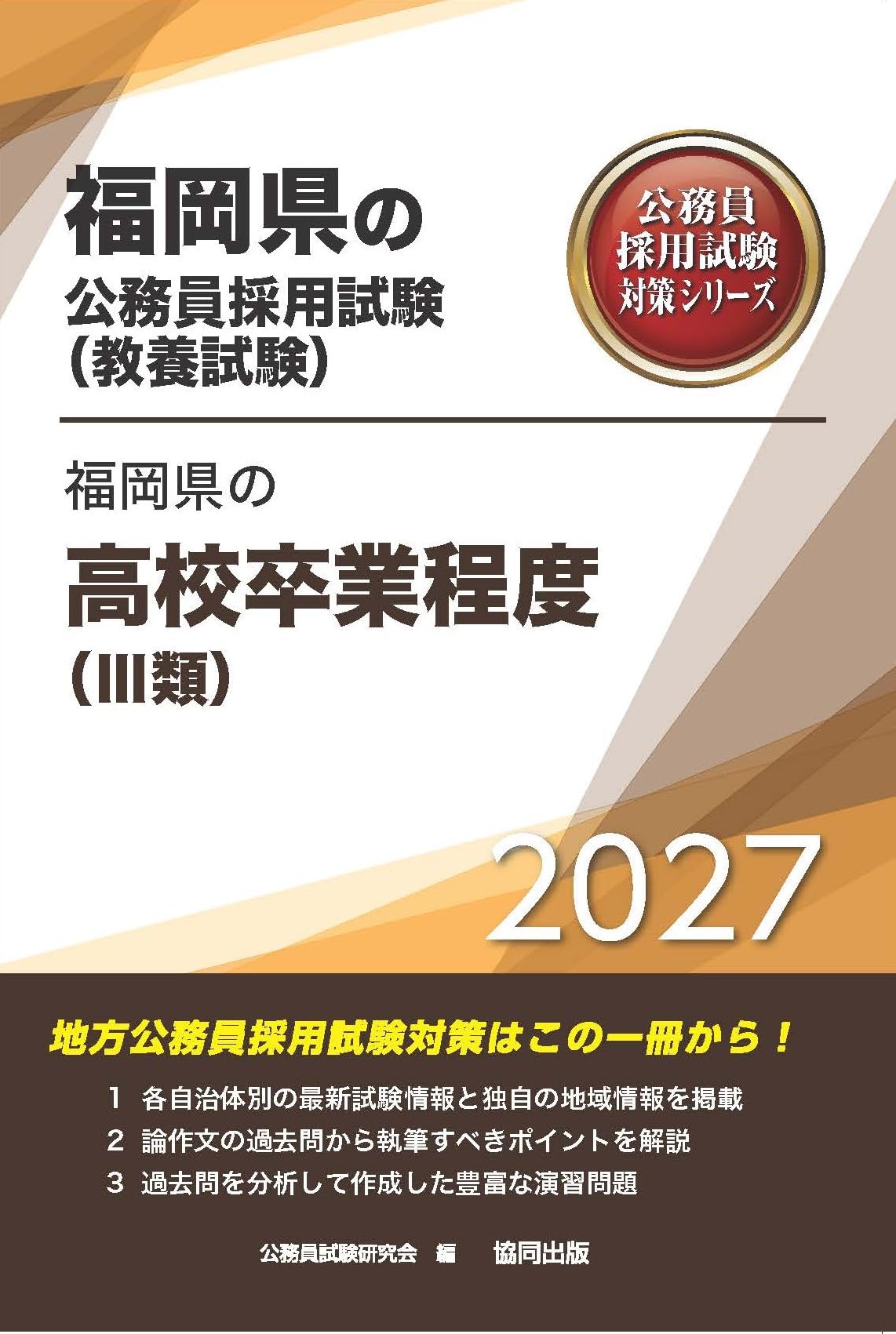 2027年度版 福岡県の高校卒業程度（Ⅲ類） (福岡県の公務員試験対策