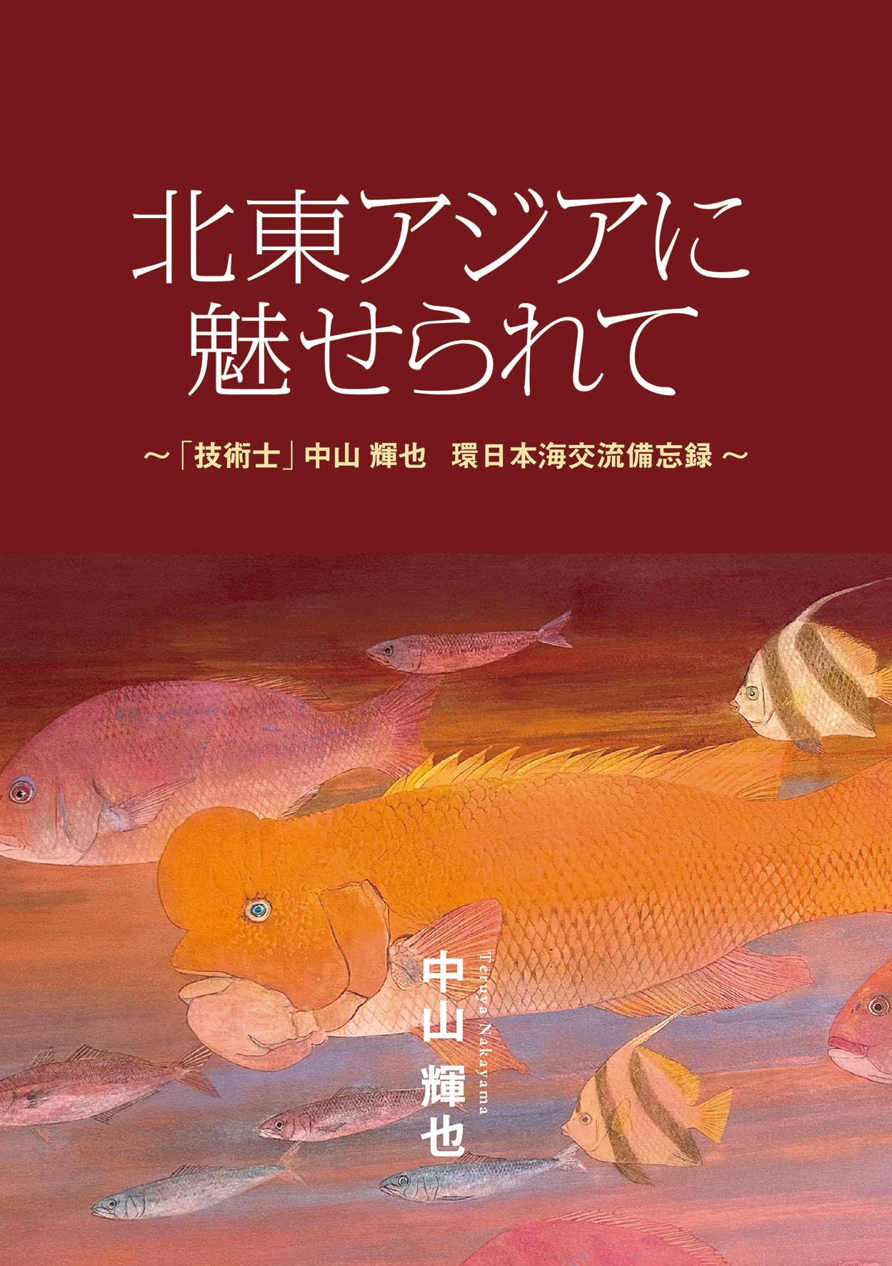 Amazon.co.jp: 北東アジアに魅せられて 「技術士」中山輝也 環日本海