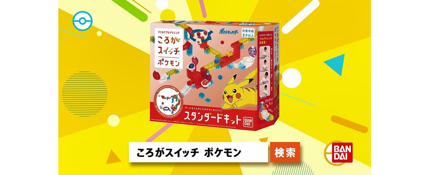 ころがスイッチ ポケモン スタンダードキット 3歳以上